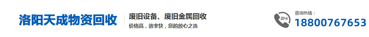 洛阳天成物资回收