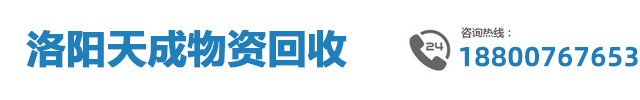 洛阳天成物资回收